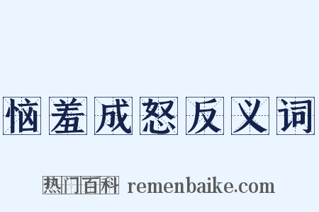 恼羞成怒反义词是什么意思的图片